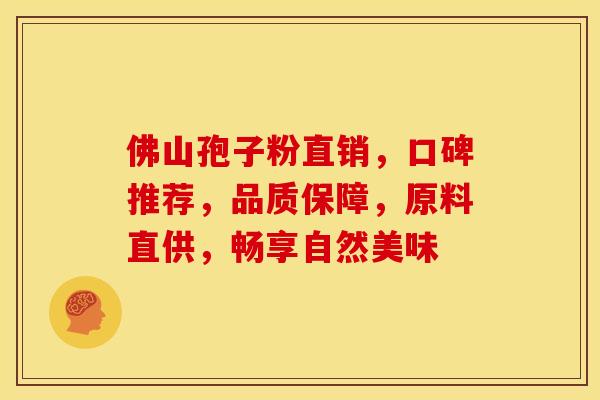 佛山孢子粉直销，口碑推荐，品质保障，原料直供，畅享自然美味