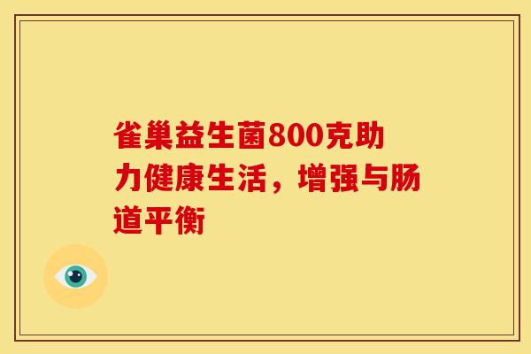 雀巢益生菌800克助力健康生活,增强与肠道平衡 雀巢益生菌800克助力健康生活,增强与肠道平衡