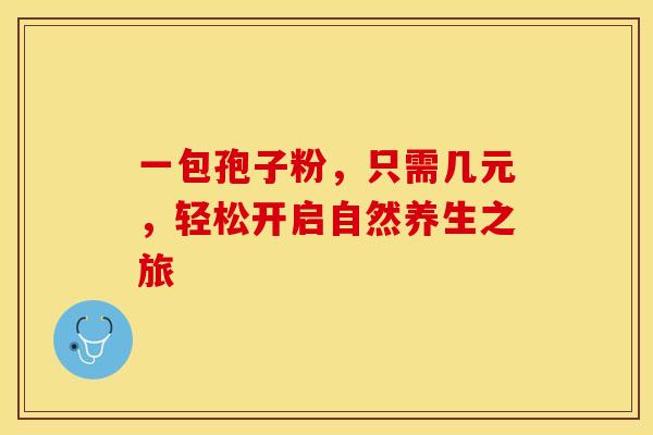 一包孢子粉，只需几元，轻松开启自然养生之旅