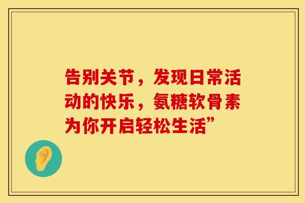 告别关节，发现日常活动的快乐，氨糖软骨素为你开启轻松生活”