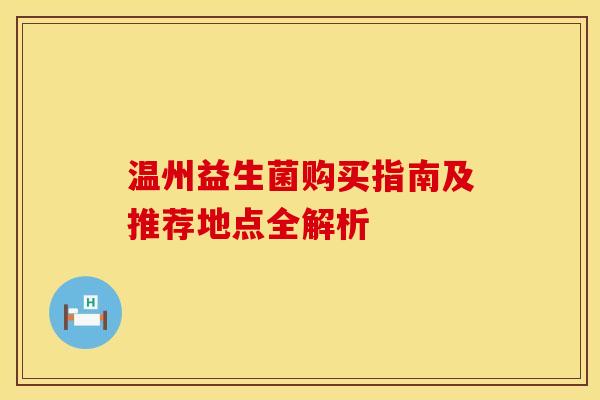 温州益生菌购买指南及推荐地点全解析