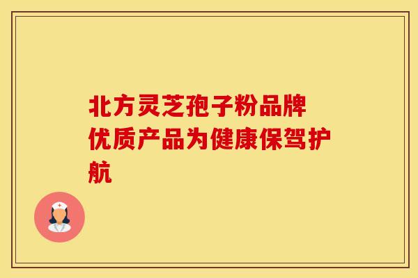 北方灵芝孢子粉品牌 优质产品为健康保驾护航