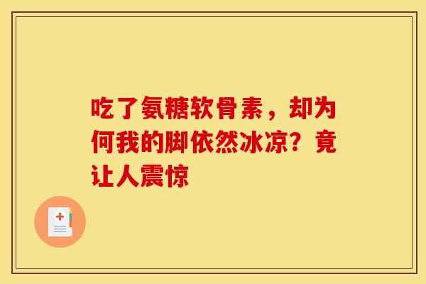 吃了氨糖软骨素，却为何我的脚依然冰凉？竟让人震惊