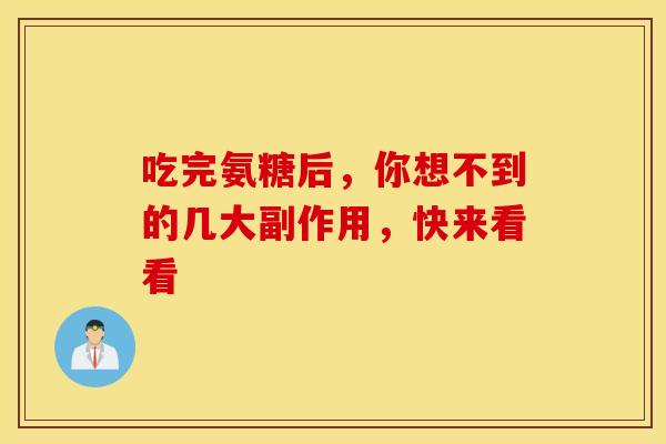 吃完氨糖后,你想不到的几大副作用,快来看看 吃完氨糖后,你想不到的几大副作用,快来看看
