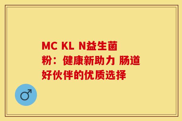 MC KL N益生菌粉:健康新助力 肠道好伙伴的优质选择 MC KL N益生菌粉:健康新助力 肠道好伙伴的优质选择