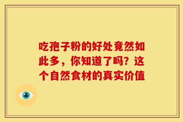 吃孢子粉的好处竟然如此多，你知道了吗？这个自然食材的真实价值