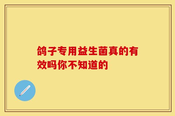 鸽子专用益生菌真的有效吗你不知道的
