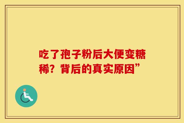吃了孢子粉后大便变糖稀？背后的真实原因”