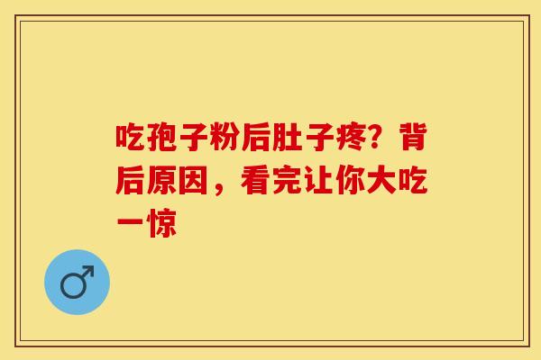 吃孢子粉后肚子疼？背后原因，看完让你大吃一惊