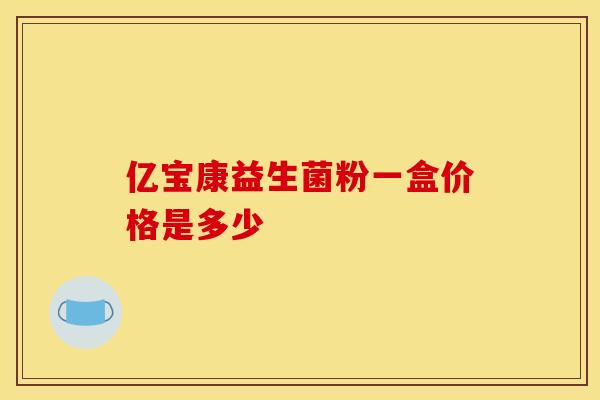 亿宝康益生菌粉一盒价格是多少