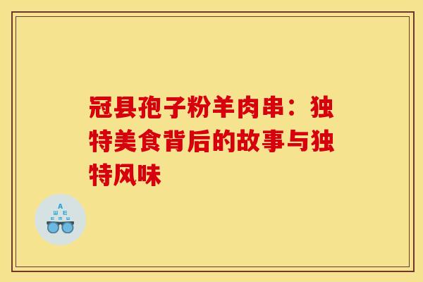冠县孢子粉羊肉串：独特美食背后的故事与独特风味