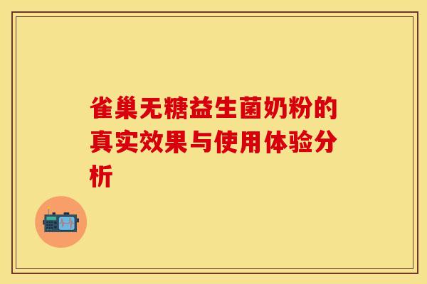 雀巢无糖益生菌奶粉的真实效果与使用体验分析
