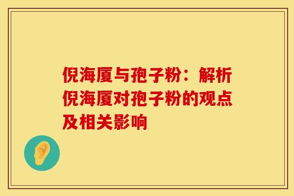 倪海厦与孢子粉：解析倪海厦对孢子粉的观点及相关影响