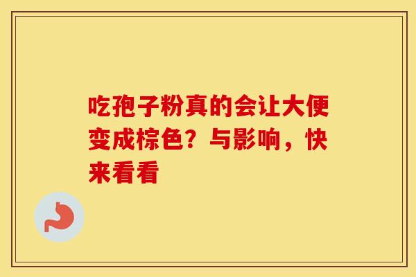 吃孢子粉真的会让大便变成棕色？与影响，快来看看