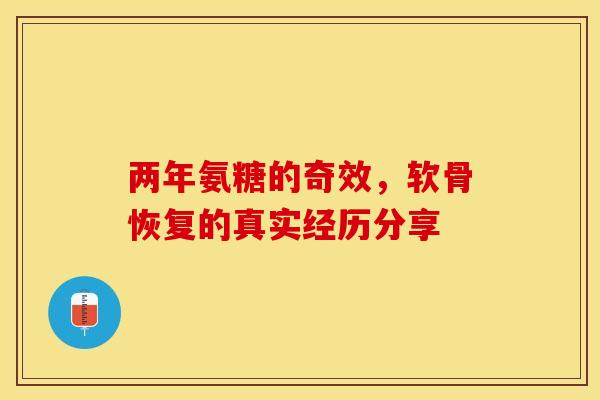 两年氨糖的奇效,软骨恢复的真实经历分享 两年氨糖的奇效,软骨恢复的真实经历分享