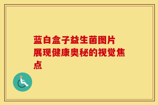 蓝白盒子益生菌图片 展现健康奥秘的视觉焦点