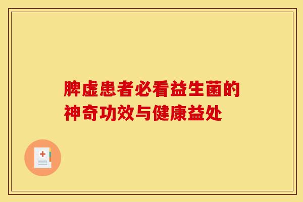 脾虚患者必看益生菌的神奇功效与健康益处