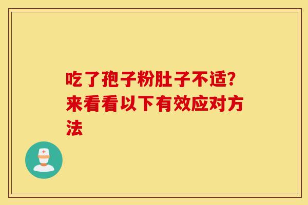 吃了孢子粉肚子不适？来看看以下有效应对方法