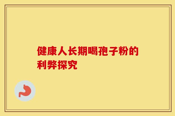 健康人长期喝孢子粉的利弊探究
