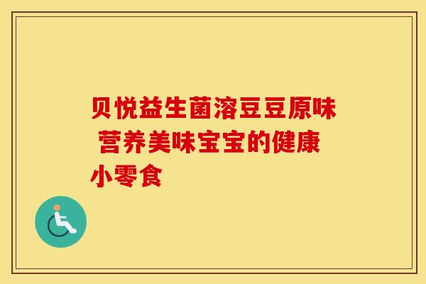 贝悦益生菌溶豆豆原味 营养美味宝宝的健康小零食