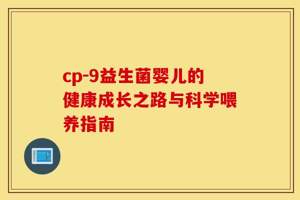 cp-9益生菌婴儿的健康成长之路与科学喂养指南