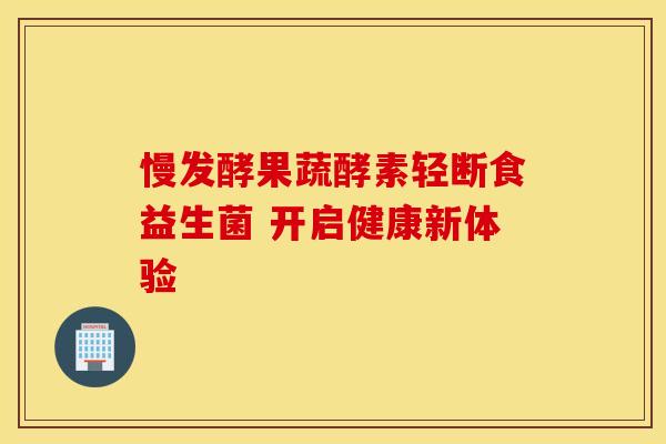 慢发酵果蔬酵素轻断食益生菌 开启健康新体验