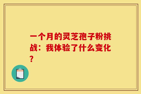 一个月的灵芝孢子粉挑战：我体验了什么变化？