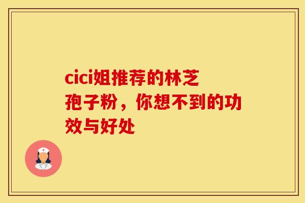 cici姐推荐的林芝孢子粉，你想不到的功效与好处