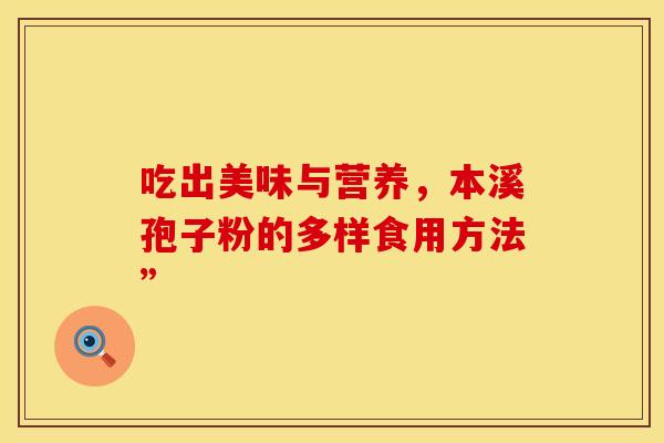 吃出美味与营养，本溪孢子粉的多样食用方法”