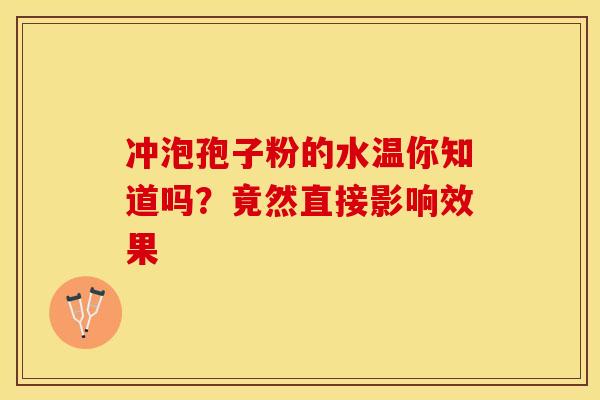 冲泡孢子粉的水温你知道吗？竟然直接影响效果