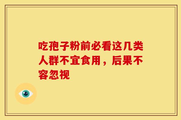 吃孢子粉前必看这几类人群不宜食用，后果不容忽视