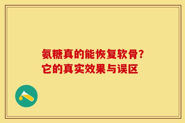 氨糖真的能恢复软骨?它的真实效果与误区 氨糖真的能恢复软骨?它的真实效果与误区
