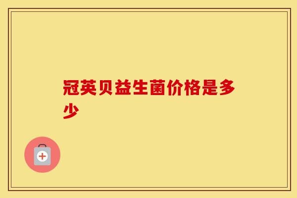 冠英贝益生菌价格是多少