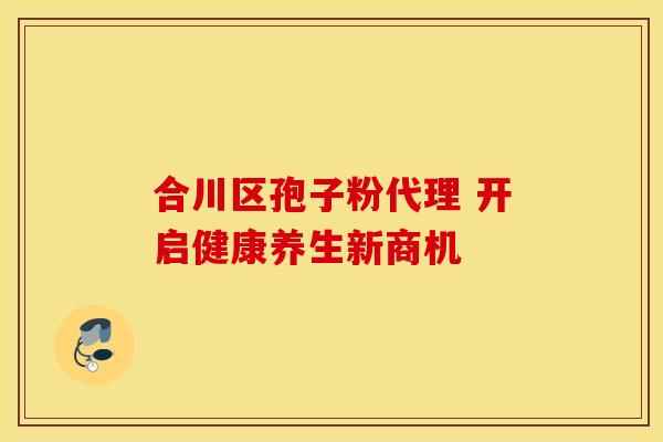 合川区孢子粉代理 开启健康养生新商机