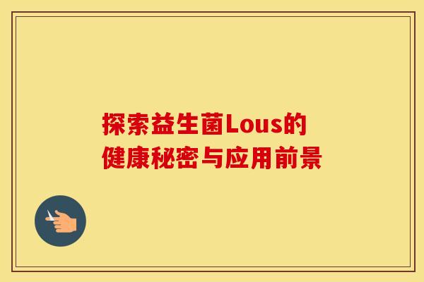 探索益生菌Lous的健康秘密与应用前景