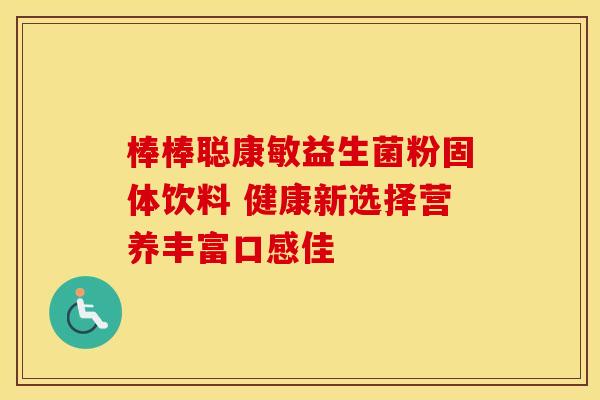 棒棒聪康敏益生菌粉固体饮料 健康新选择营养丰富口感佳