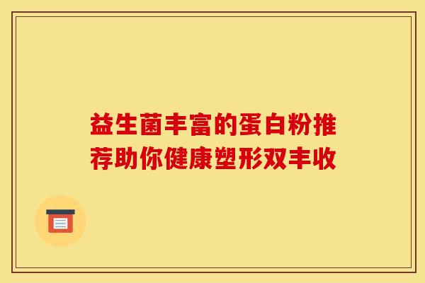 益生菌丰富的蛋白粉推荐助你健康塑形双丰收