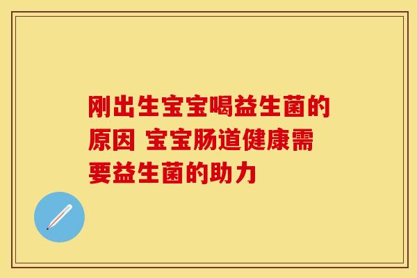 刚出生宝宝喝益生菌的原因 宝宝肠道健康需要益生菌的助力