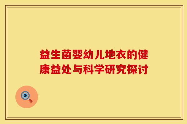 益生菌婴幼儿地衣的健康益处与科学研究探讨
