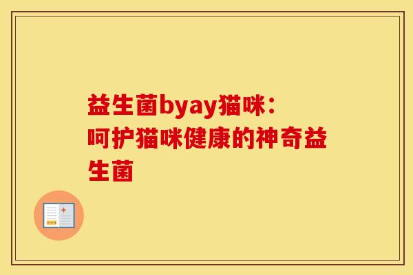 益生菌byay猫咪：呵护猫咪健康的神奇益生菌