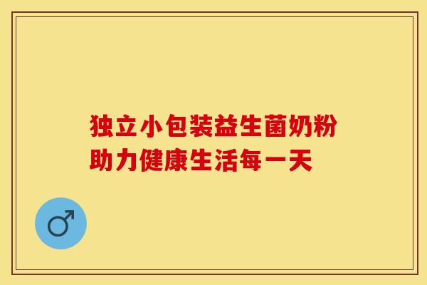 独立小包装益生菌奶粉助力健康生活每一天