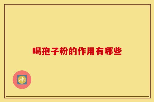 喝孢子粉的作用有哪些