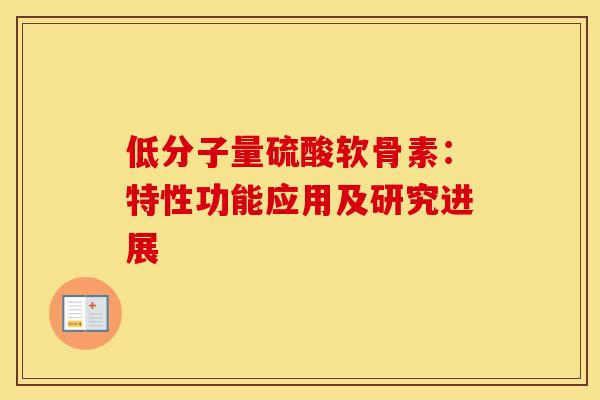 低分子量硫酸软骨素：特性功能应用及研究进展