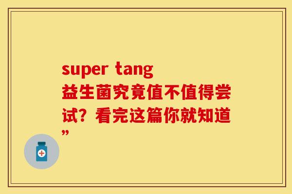 super tang益生菌究竟值不值得尝试？看完这篇你就知道”