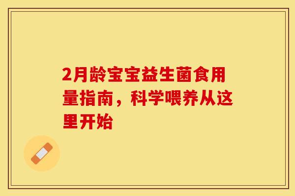 2月龄宝宝益生菌食用量指南,科学喂养从这里开始 2月龄宝宝益生菌食用量指南,科学喂养从这里开始