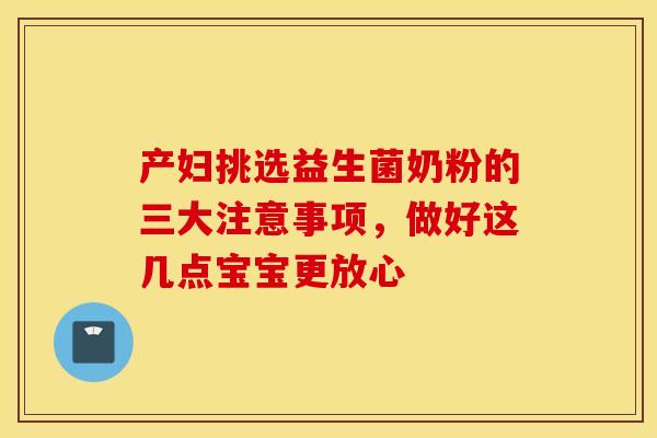 产妇挑选益生菌奶粉的三大注意事项，做好这几点宝宝更放心