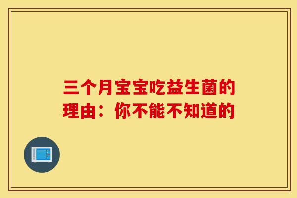 三个月宝宝吃益生菌的理由：你不能不知道的