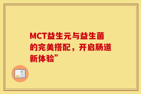 MCT益生元与益生菌的完美搭配，开启肠道新体验”