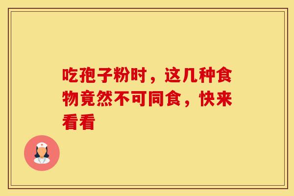 吃孢子粉时，这几种食物竟然不可同食，快来看看