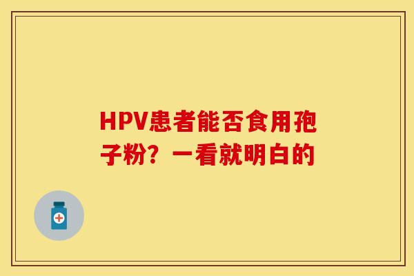 HPV患者能否食用孢子粉？一看就明白的